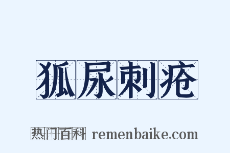 狐尿刺疮是什么意思的图片